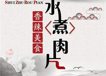水煮肉片圖片